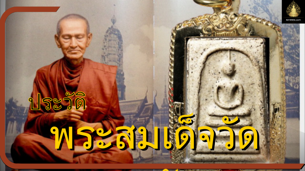 ประวัติของพระสมเด็จวัดระฆัง